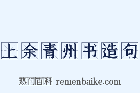 上余青州书造句是什么意思的图片